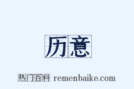 历意是什么意思的图片
